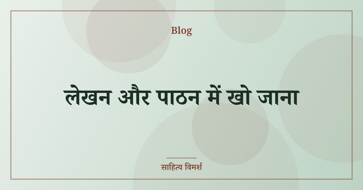 लेखन और पाठन में खो जाना