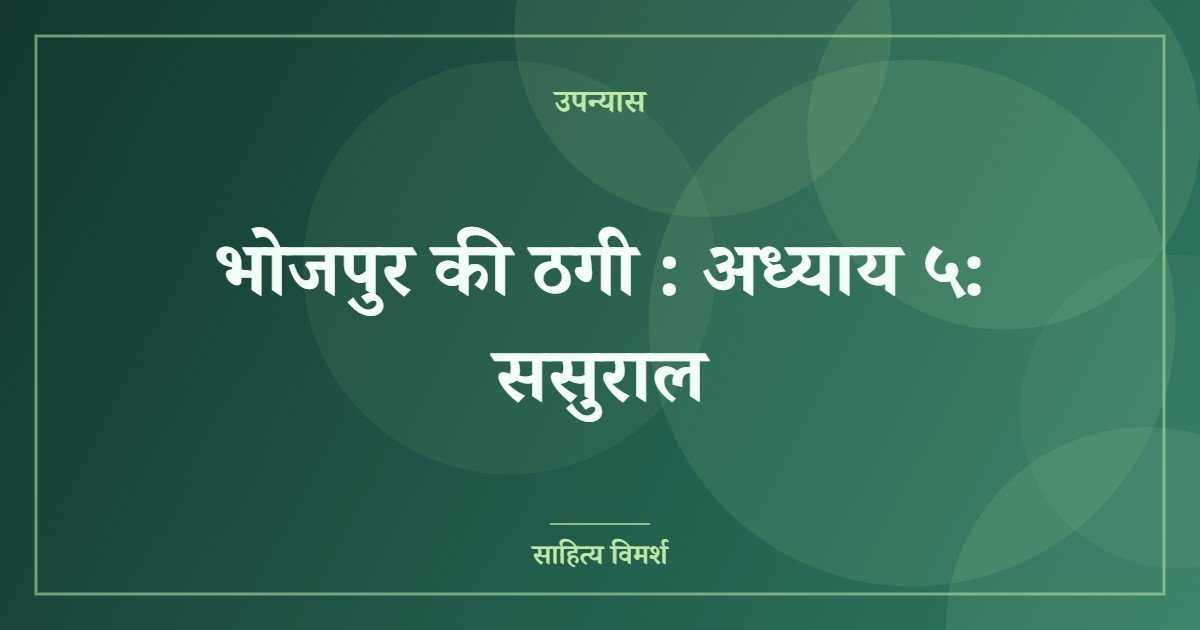 भोजपुर की ठगी : अध्याय ५: ससुराल (featured image) भोजपुर की ठगी : अध्याय ५: ससुराल
