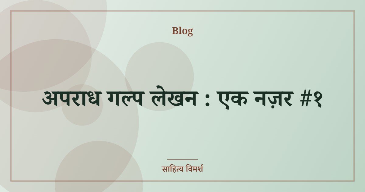 अपराध गल्प लेखन : एक नज़र #१