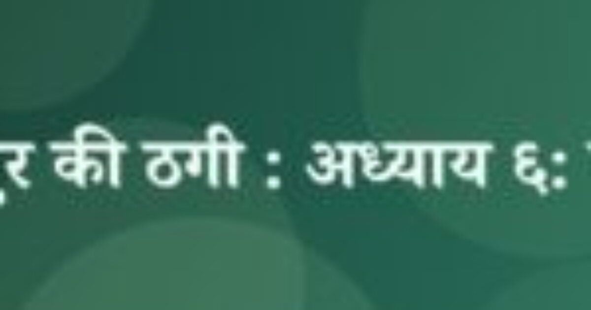भोजपुर की ठगी : अध्याय ६: सलाह (featured image) भोजपुर की ठगी : अध्याय ६: सलाह