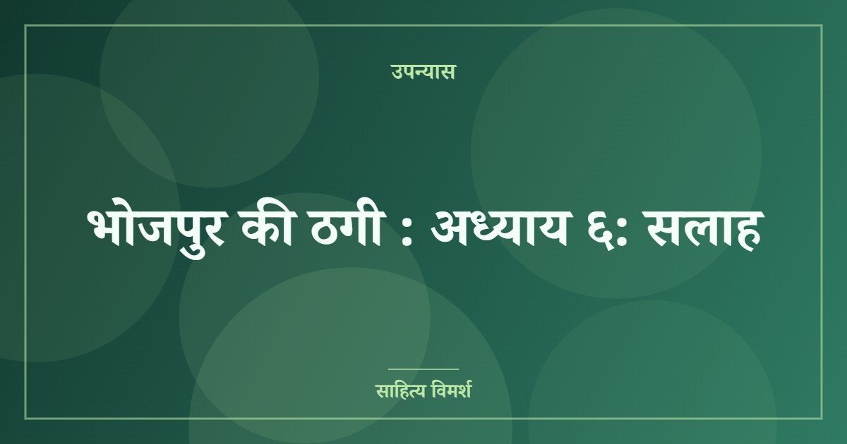 भोजपुर की ठगी : अध्याय ६: सलाह