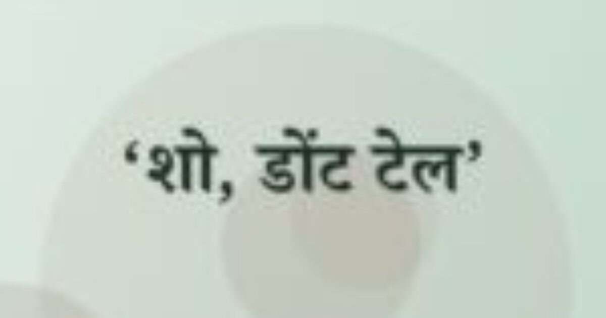 ‘शो, डोंट टेल’ (featured image) ‘शो, डोंट टेल’