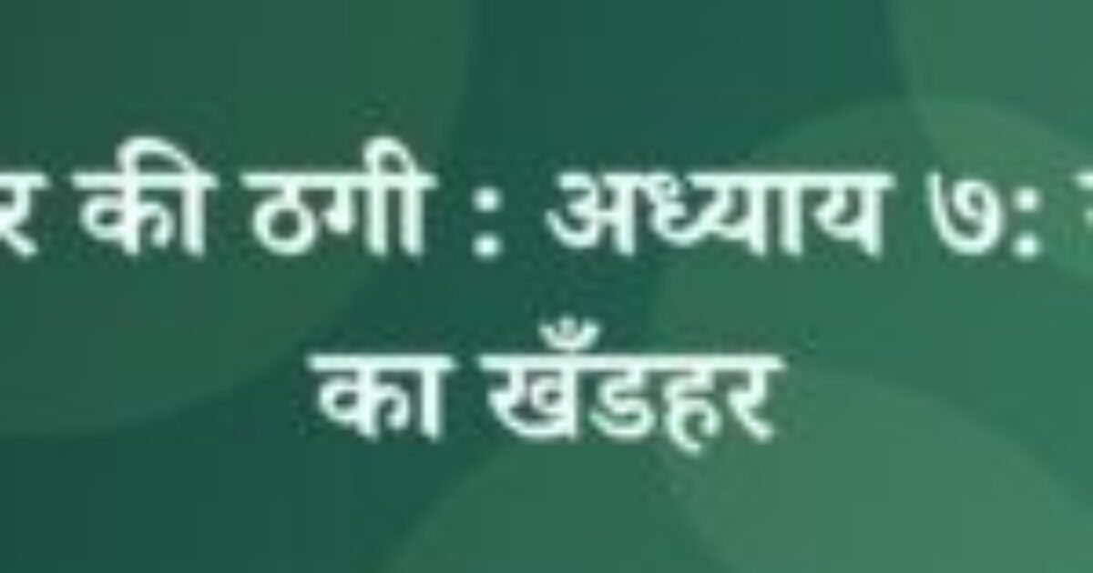 भोजपुर की ठगी : अध्याय ७: नौरतन का खँडहर (featured image) भोजपुर की ठगी : अध्याय ७: नौरतन का खँडहर