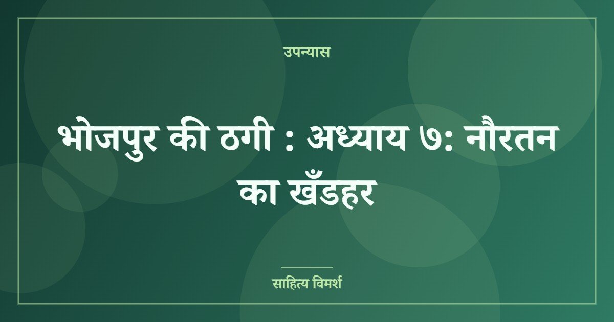 भोजपुर की ठगी : अध्याय ७: नौरतन का खँडहर