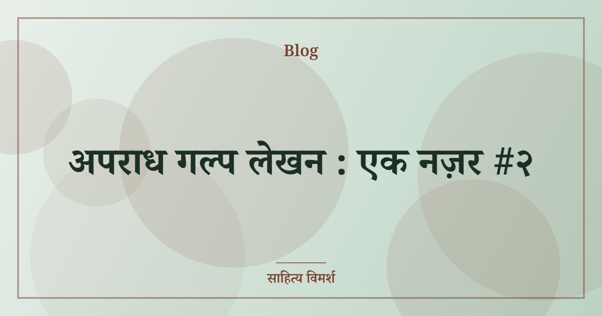 अपराध गल्प लेखन : एक नज़र #२