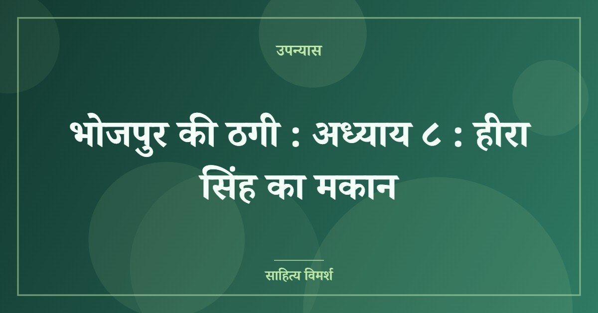 भोजपुर की ठगी : अध्याय ८ : हीरा सिंह का मकान