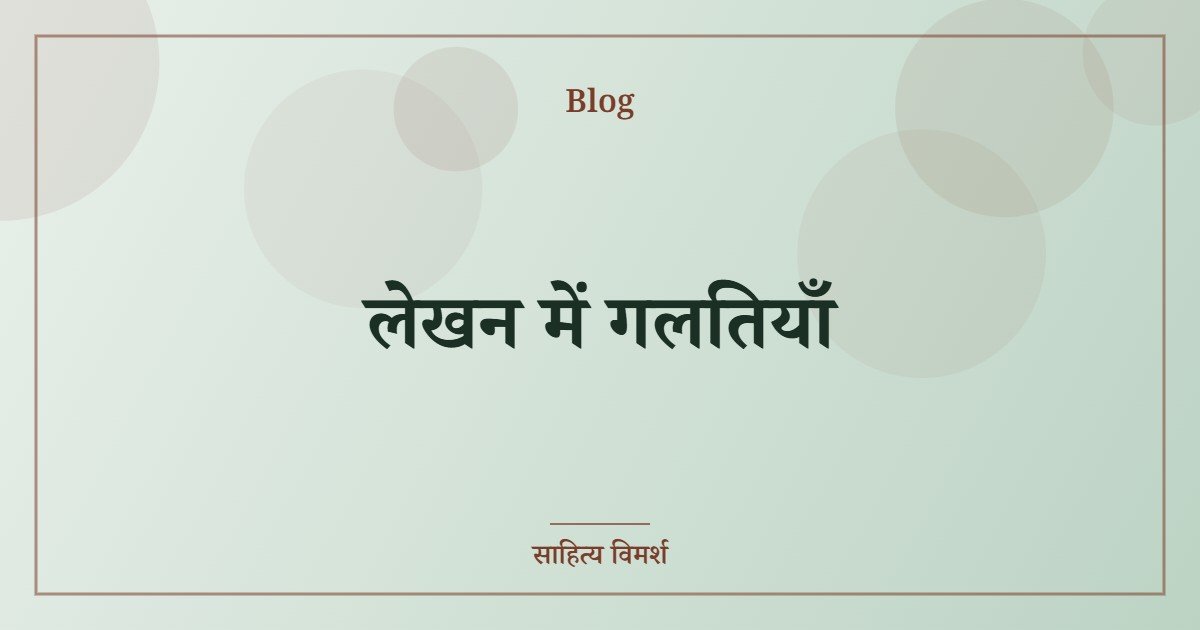 लेखन में गलतियाँ