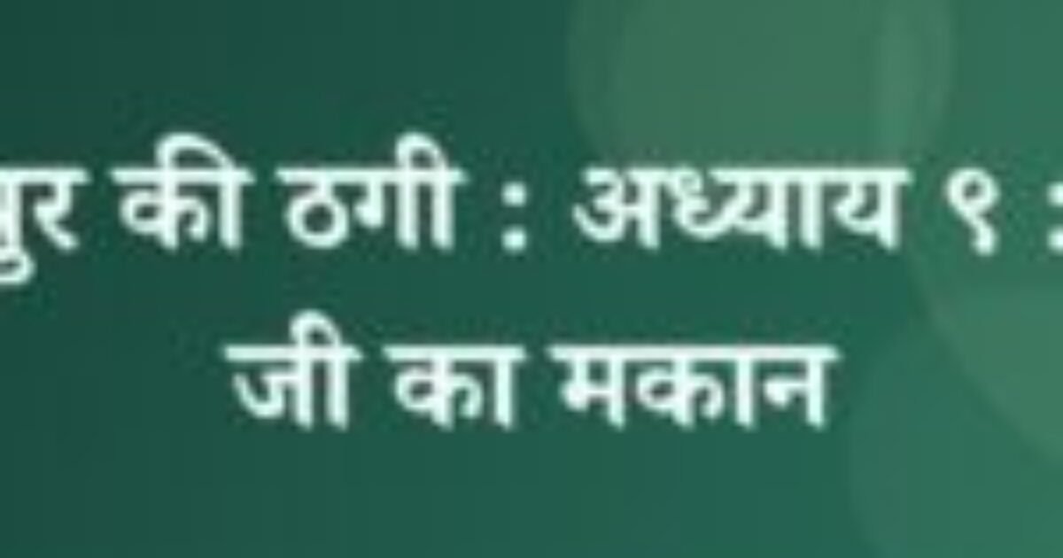 भोजपुर की ठगी : अध्याय ९ : मुंशी जी का मकान (featured image) भोजपुर की ठगी : अध्याय ९ : मुंशी जी का मकान