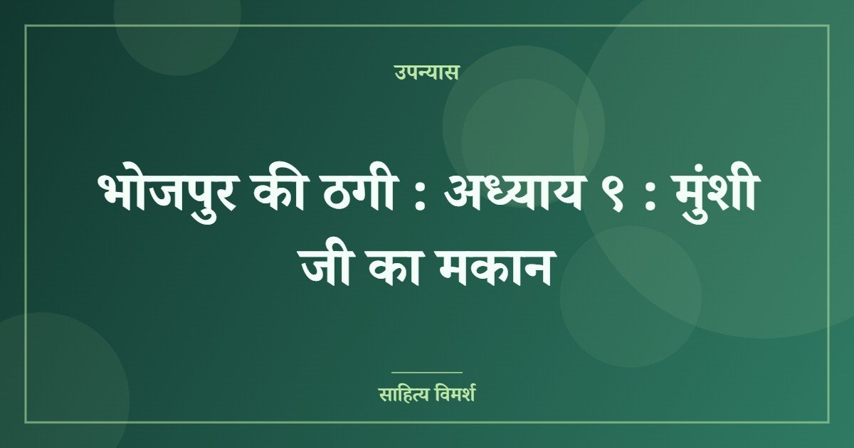 भोजपुर की ठगी : अध्याय ९ : मुंशी जी का मकान