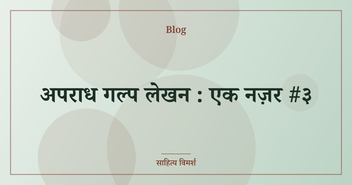 अपराध गल्प लेखन : एक नज़र #३