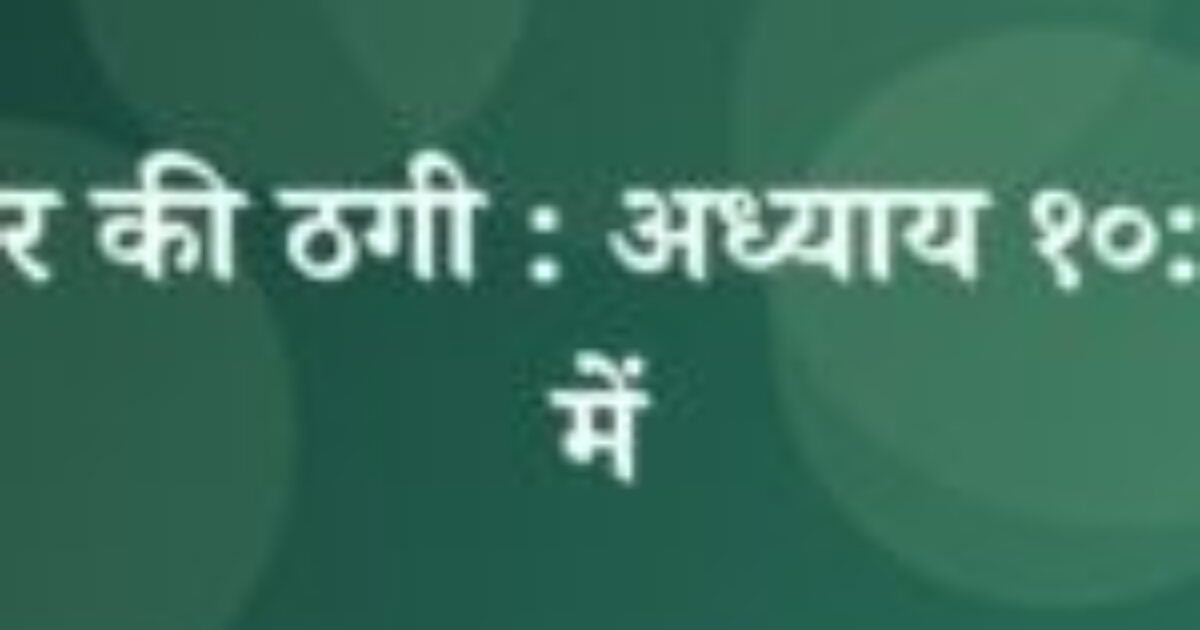 भोजपुर की ठगी : अध्याय १०: मैदान में (featured image) भोजपुर की ठगी : अध्याय १०: मैदान में