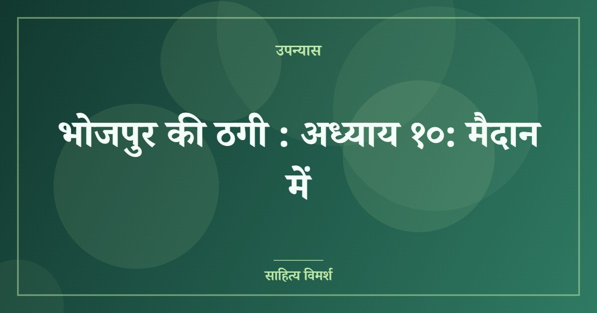 भोजपुर की ठगी : अध्याय १०: मैदान में