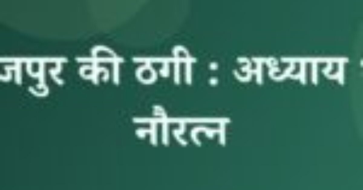 भोजपुर की ठगी : अध्याय ११: नौरत्न (featured image) भोजपुर की ठगी : अध्याय ११: नौरत्न