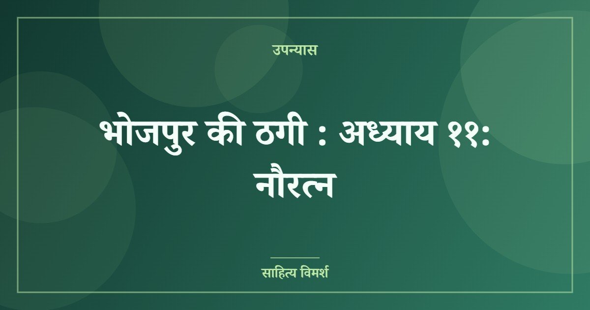 भोजपुर की ठगी : अध्याय ११: नौरत्न