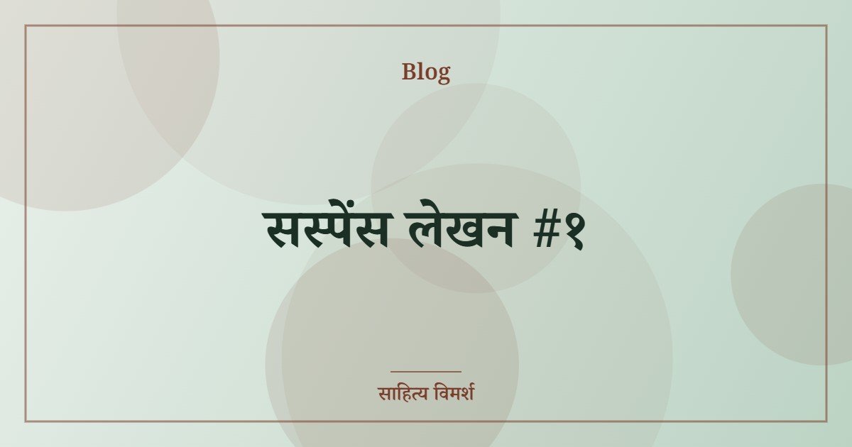 सस्पेंस लेखन #१