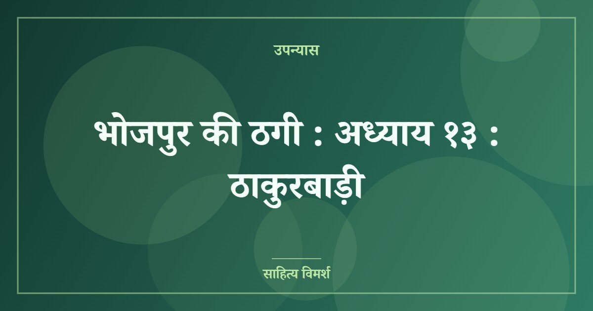 भोजपुर की ठगी : अध्याय १३ : ठाकुरबाड़ी