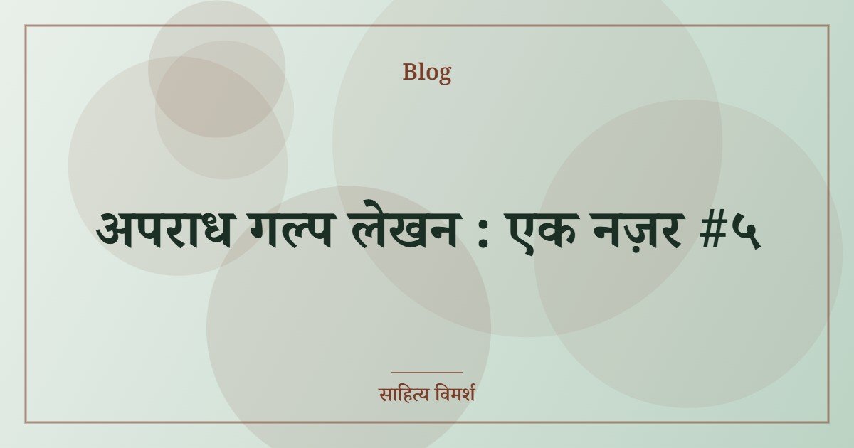 अपराध गल्प लेखन : एक नज़र #५