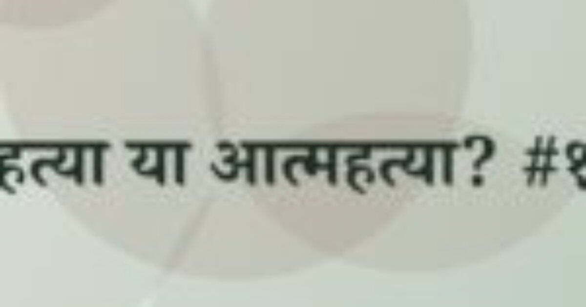 हत्या या आत्महत्या? #१ (featured image) हत्या या आत्महत्या? #१