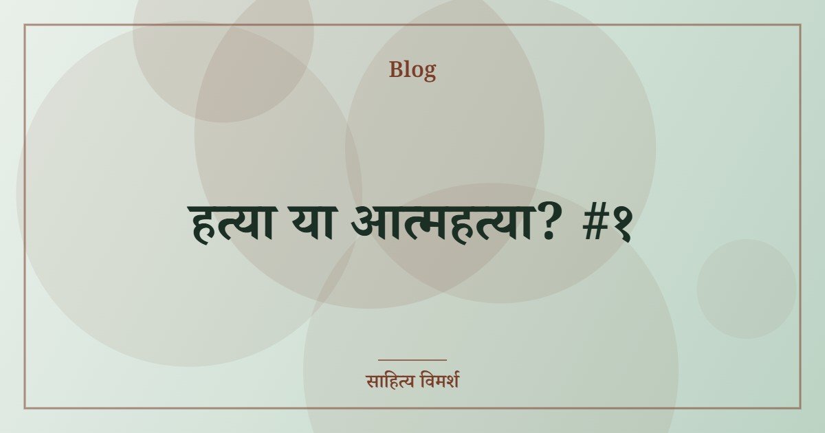 हत्या या आत्महत्या? #१