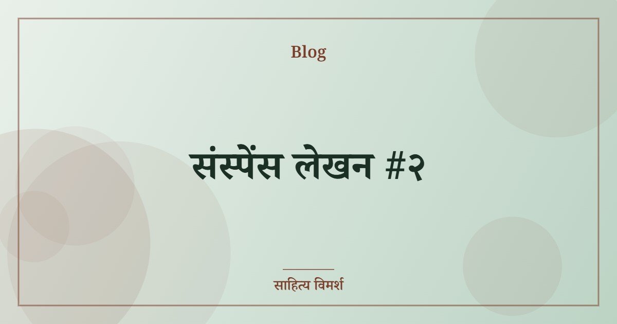 संस्पेंस लेखन #२