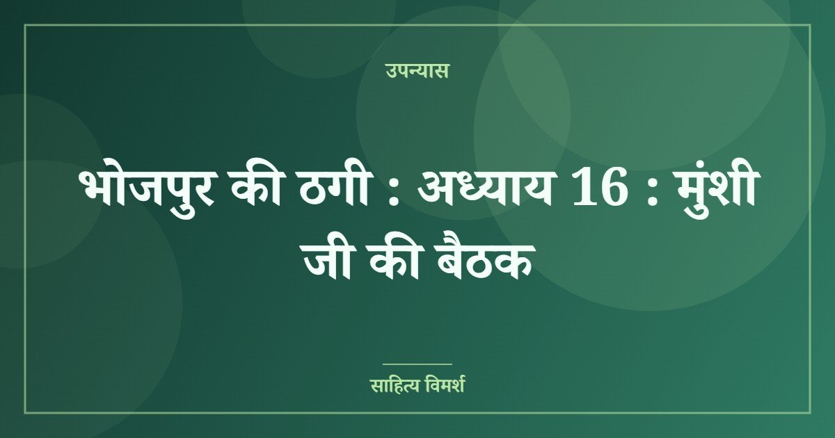 भोजपुर की ठगी : अध्याय 16 : मुंशी जी की बैठक