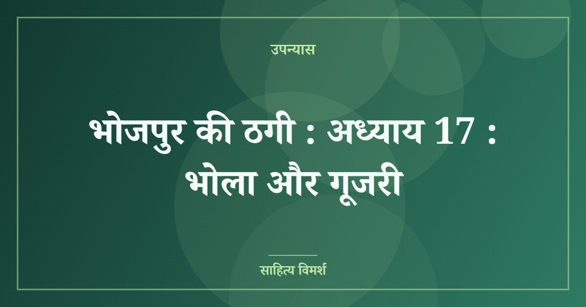 भोजपुर की ठगी : अध्याय 17 : भोला और गूजरी