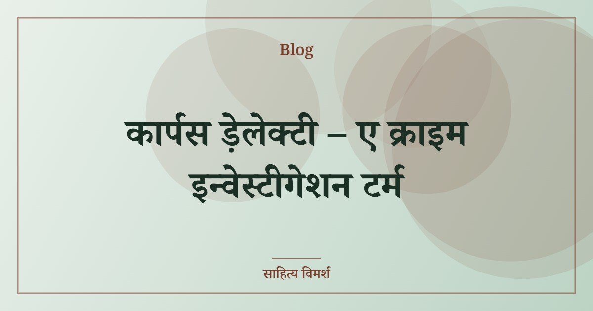 कार्पस ड़ेलेक्टी – ए क्राइम इन्वेस्टीगेशन टर्म