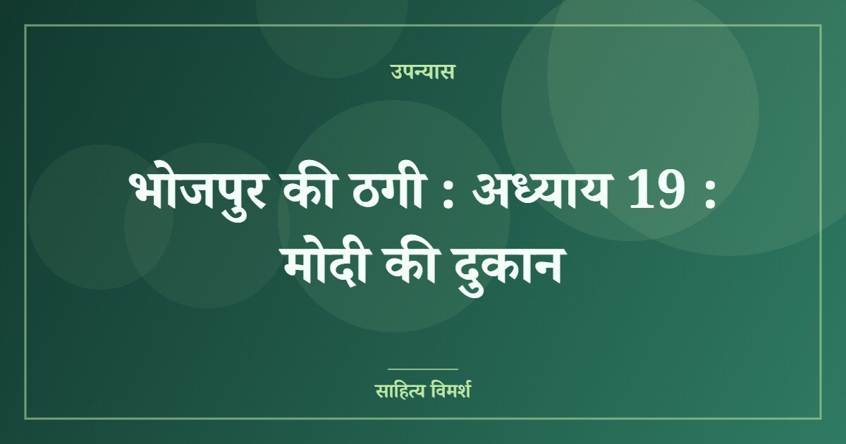 भोजपुर की ठगी : अध्याय 19 : मोदी की दुकान