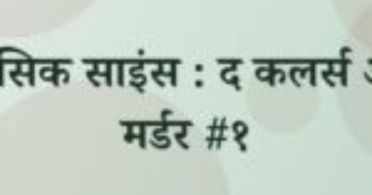 फॉरेंसिक साइंस : द कलर्स ऑफ़ मर्डर #१ (featured image) फॉरेंसिक साइंस : द कलर्स ऑफ़ मर्डर #१