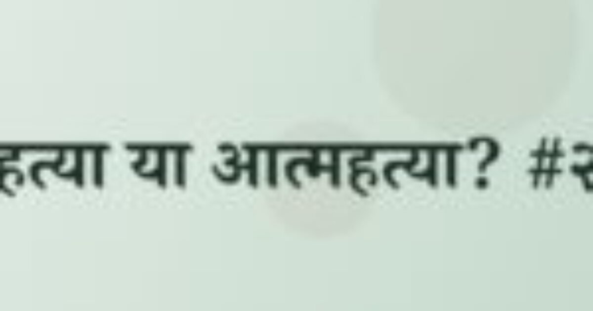 हत्या या आत्महत्या? #२ (featured image) हत्या या आत्महत्या? #२