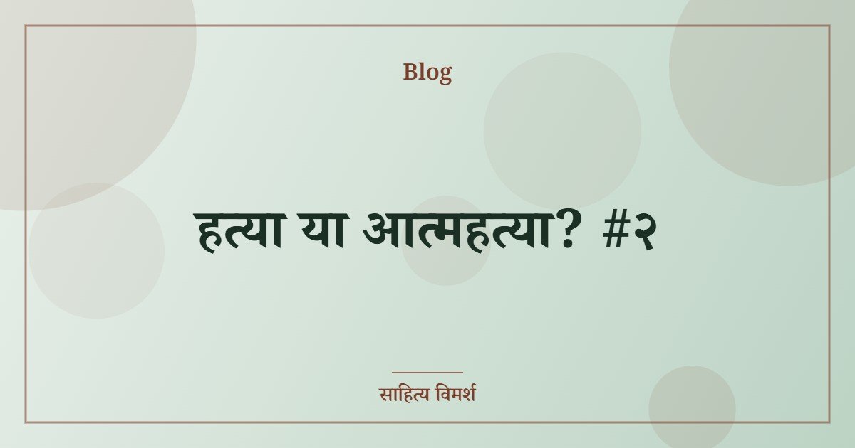 हत्या या आत्महत्या? #२