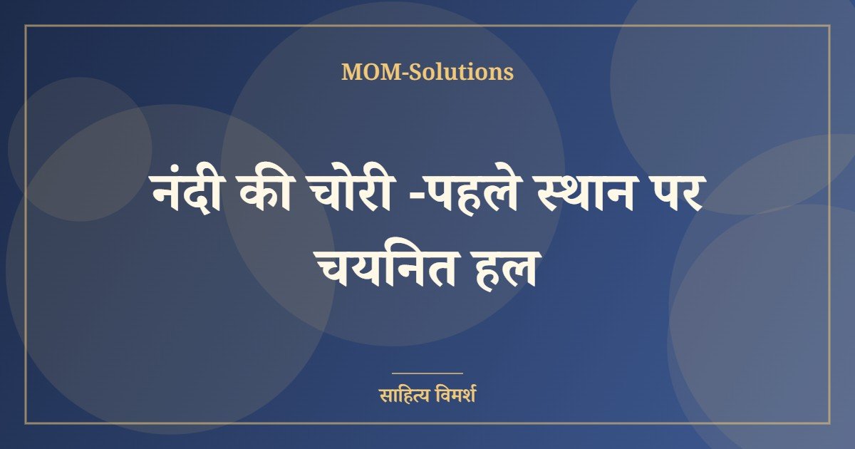 नंदी की चोरी -पहले स्थान पर चयनित हल