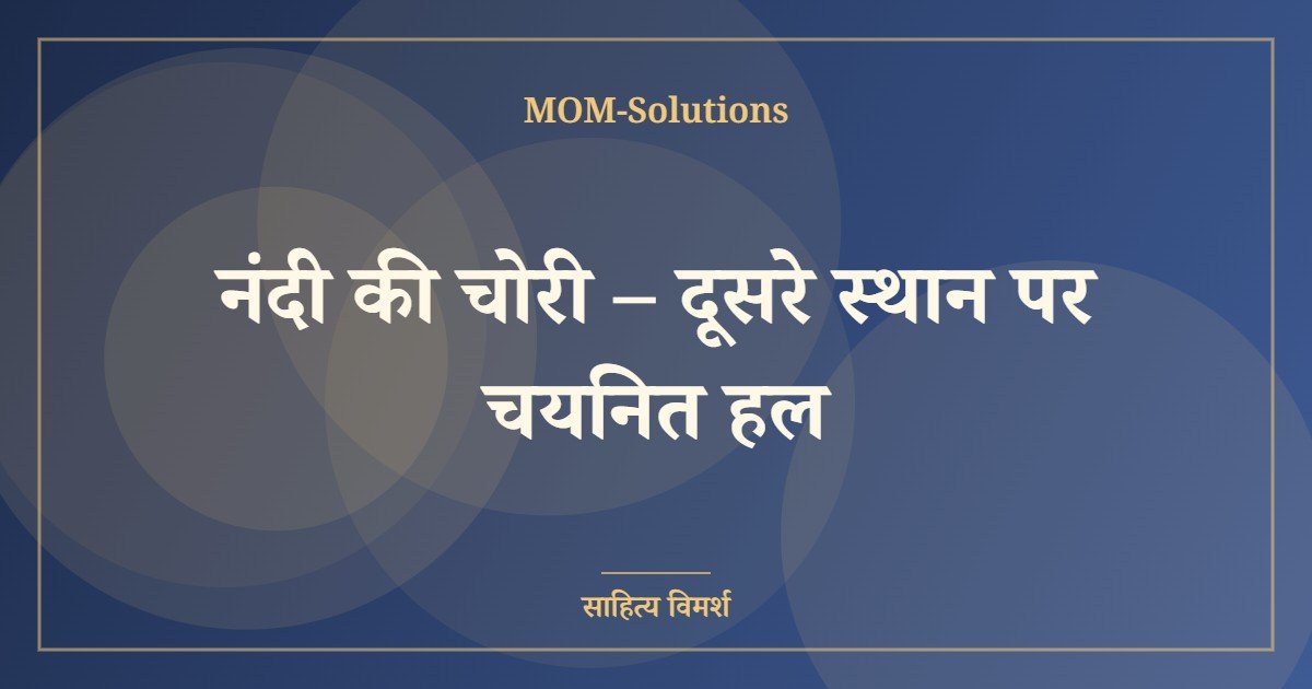 नंदी की चोरी – दूसरे स्थान पर चयनित हल