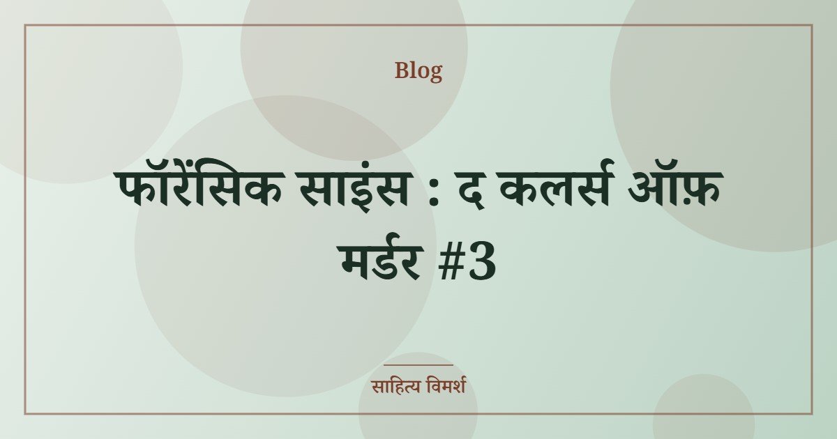फॉरेंसिक साइंस : द कलर्स ऑफ़ मर्डर #3