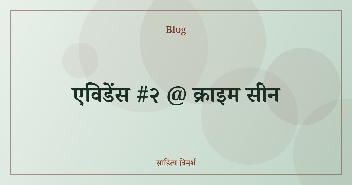 एविडेंस #२ @ क्राइम सीन