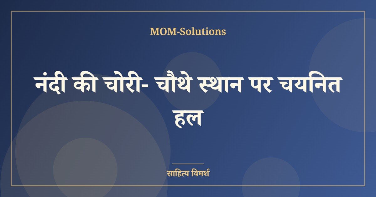 नंदी की चोरी- चौथे स्थान पर चयनित हल