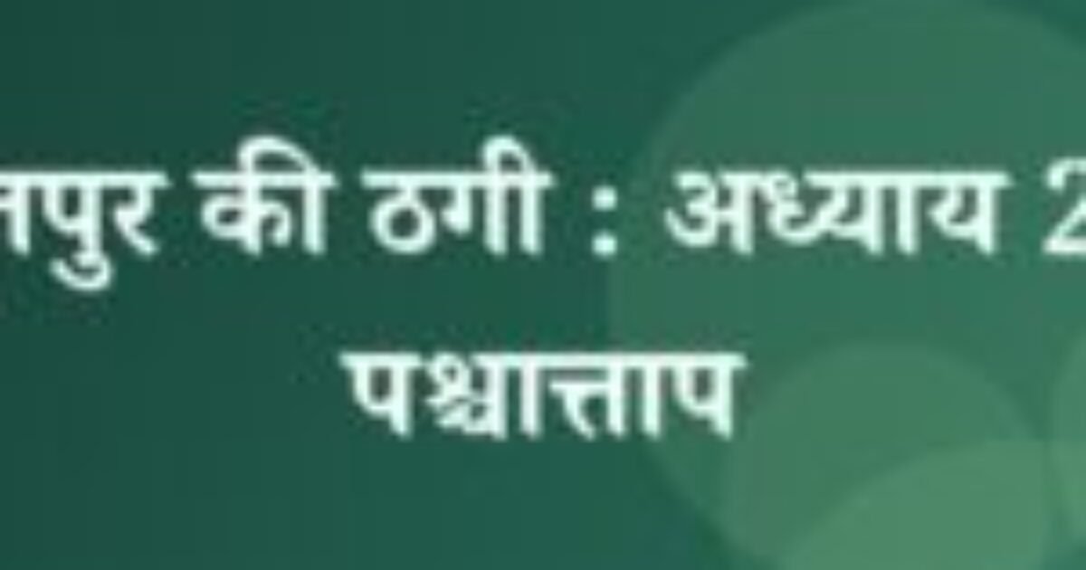 भोजपुर की ठगी : अध्याय 25 : पश्चात्ताप (featured image) भोजपुर की ठगी : अध्याय 25 : पश्चात्ताप