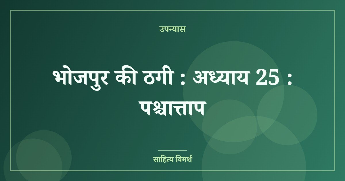 भोजपुर की ठगी : अध्याय 25 : पश्चात्ताप 