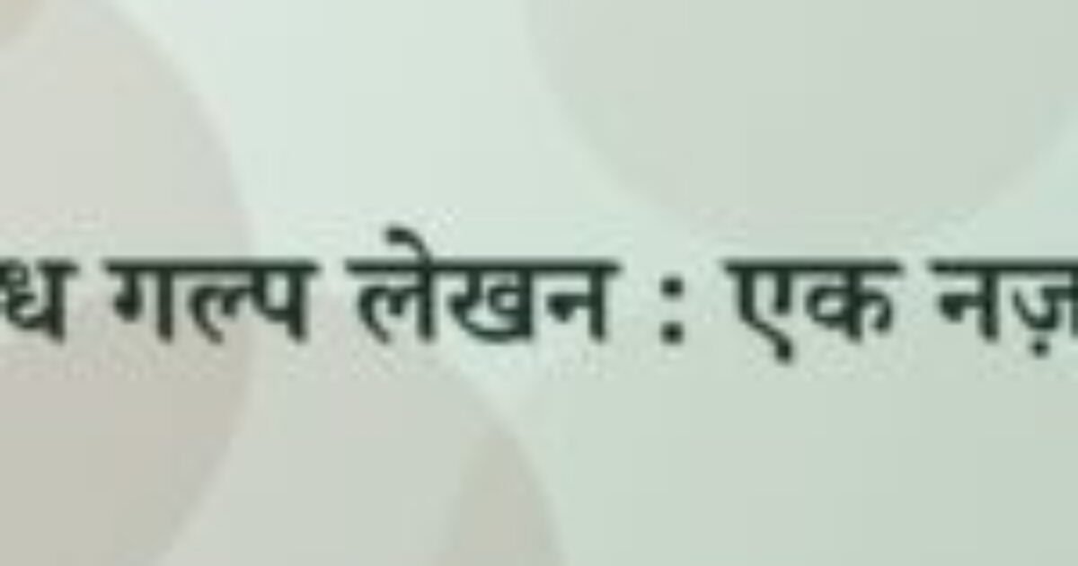 अपराध गल्प लेखन : एक नज़र #४ (featured image) अपराध गल्प लेखन : एक नज़र #४