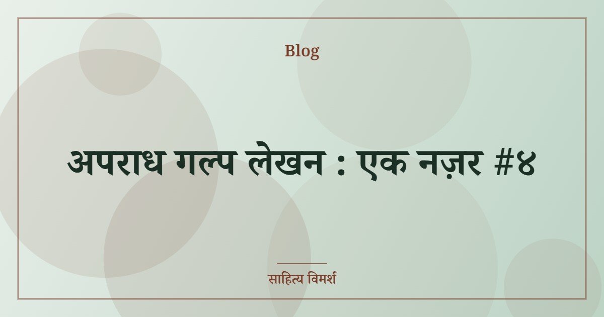 अपराध गल्प लेखन : एक नज़र #४