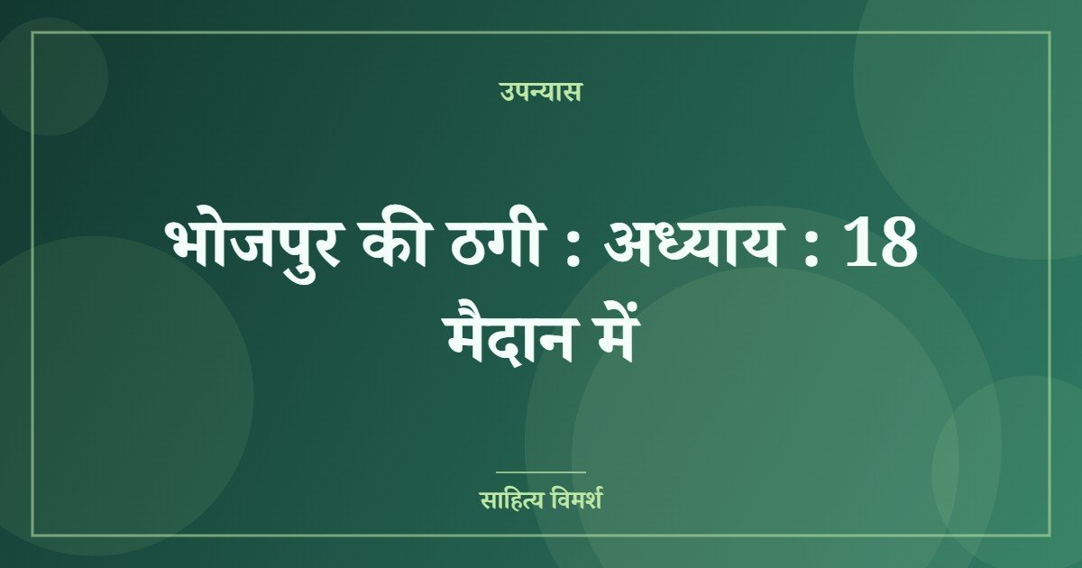 भोजपुर की ठगी : अध्याय : 18 मैदान में