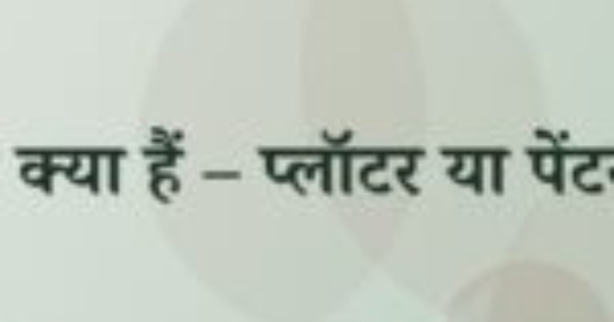 आप क्या हैं – प्लॉटर या पेंटसर? (featured image) आप क्या हैं – प्लॉटर या पेंटसर?