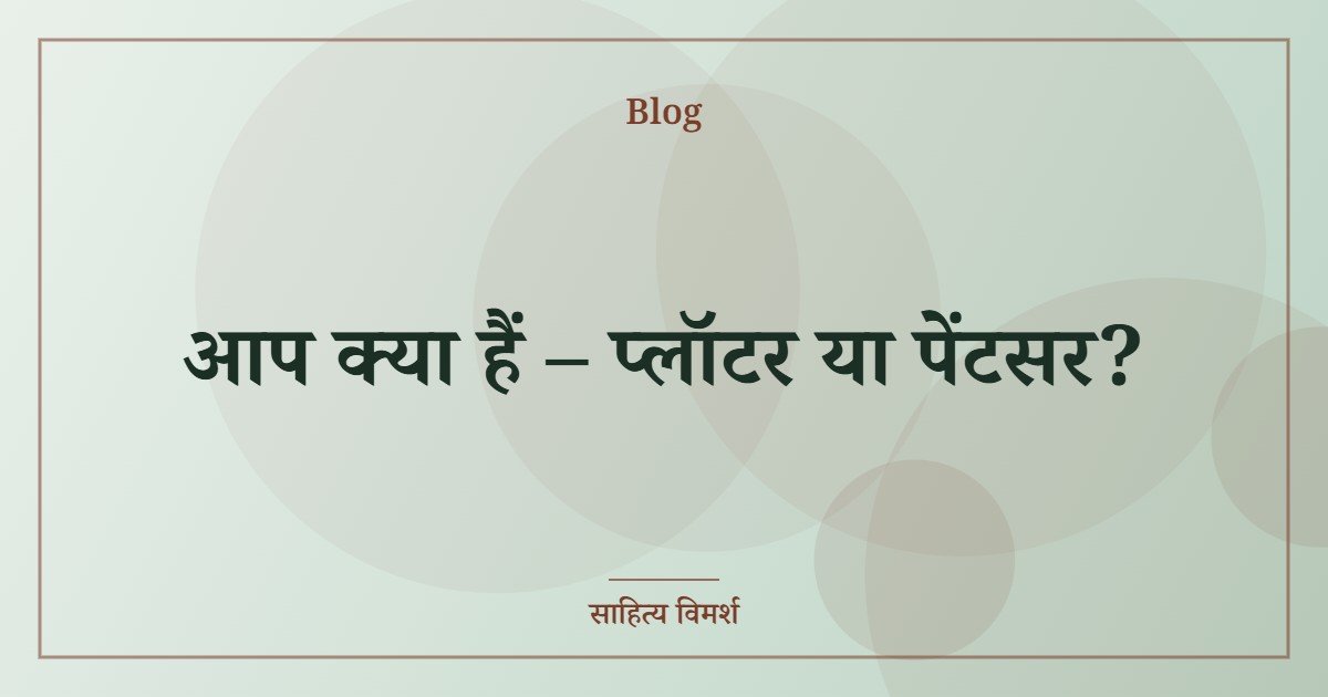 आप क्या हैं – प्लॉटर या पेंटसर?