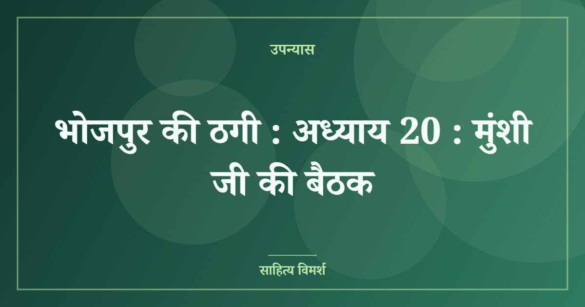 भोजपुर की ठगी : अध्याय 20 : मुंशी जी की बैठक