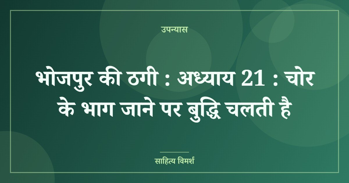 भोजपुर की ठगी : अध्याय 21 : चोर के भाग जाने पर बुद्धि चलती है