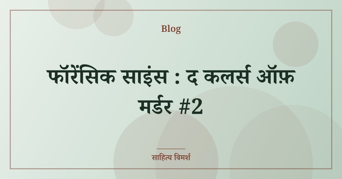 फॉरेंसिक साइंस : द कलर्स ऑफ़ मर्डर #2