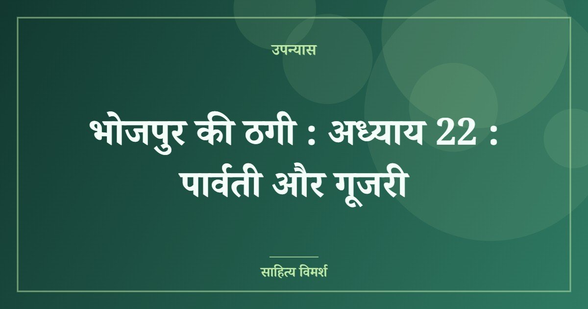 भोजपुर की ठगी : अध्याय 22 : पार्वती और गूजरी