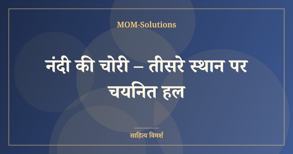 नंदी की चोरी – तीसरे स्थान पर चयनित हल