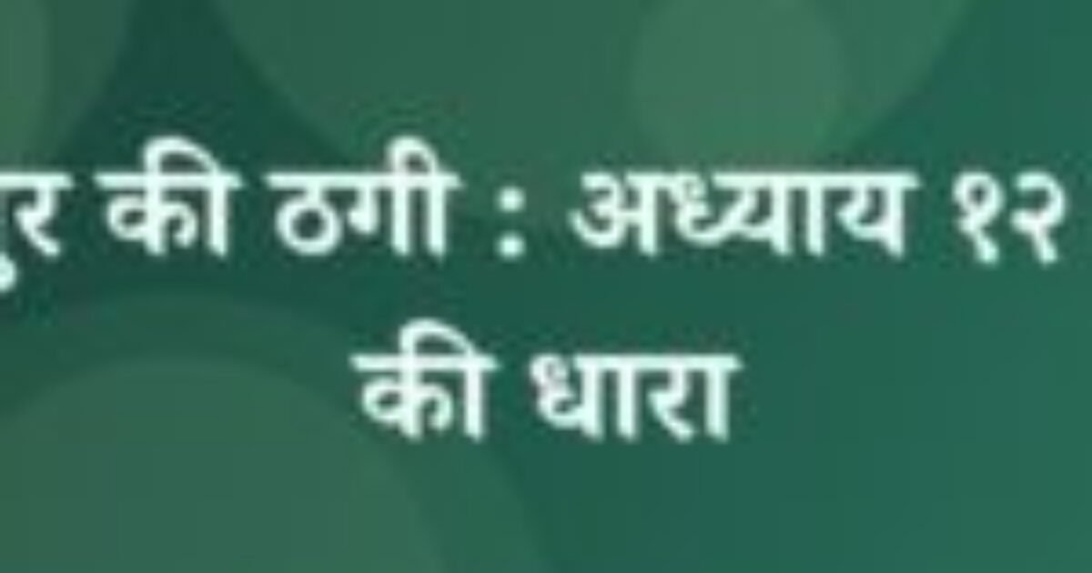 भोजपुर की ठगी : अध्याय १२ : गंगा की धारा (featured image) भोजपुर की ठगी : अध्याय १२ : गंगा की धारा