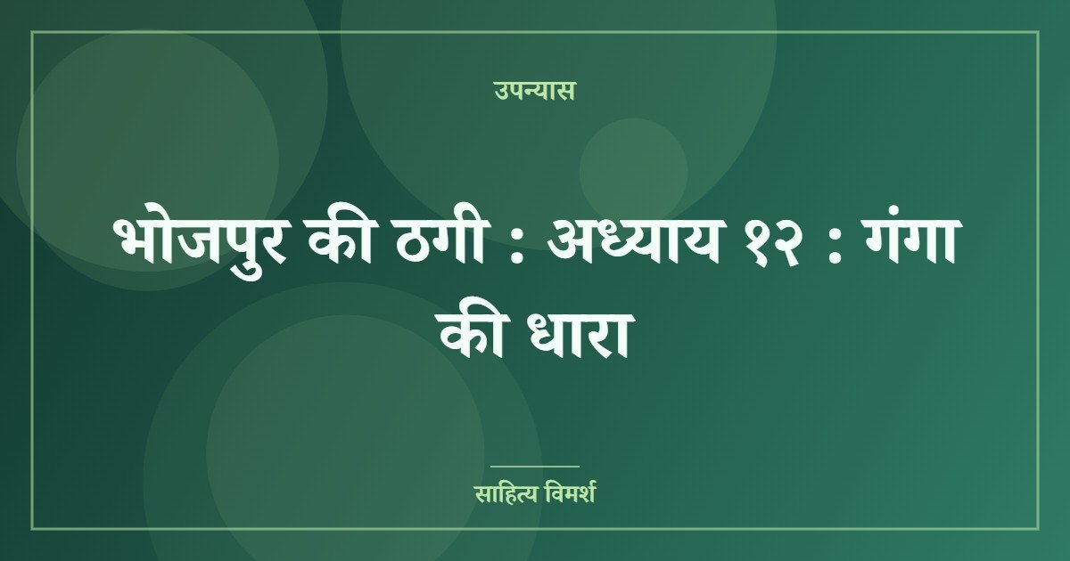 भोजपुर की ठगी : अध्याय १२ : गंगा की धारा